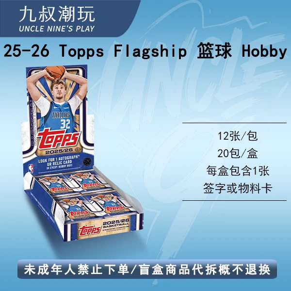 25-26 Topps Flagship Hobby 篮球球星卡 未成年人禁止下单代拆