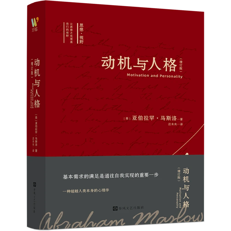 动机与人格 新华书店正版