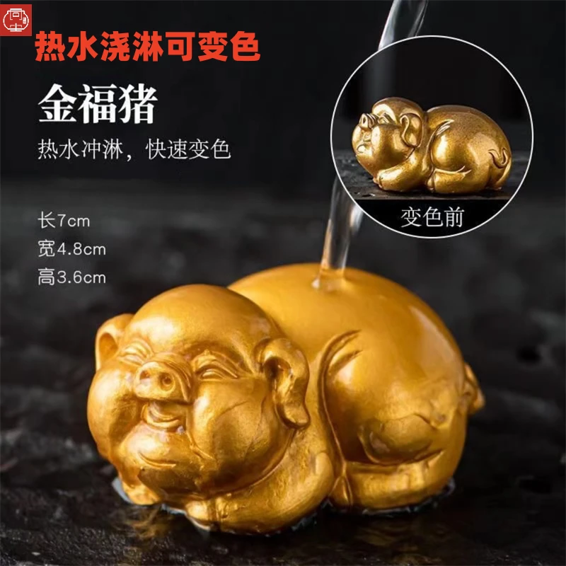变色茶宠福猪富贵猪茶桌摆件泡茶搭档金猪创意茶宠热水浇淋可变色