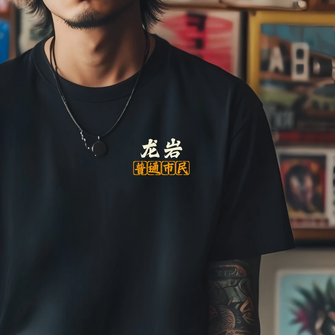 龙岩各区城市短袖T恤男夏季黑色圆领宽松文字印花定制纯棉文化衫