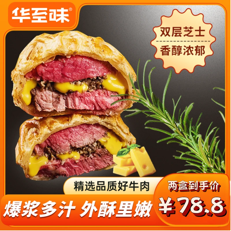 【华至味】惠灵顿芝士牛排派210g*2盒 空气炸锅