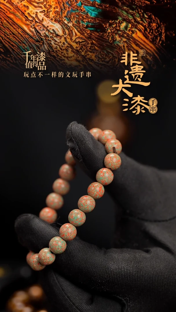 8mm 21颗闽越漆艺漆珠手串