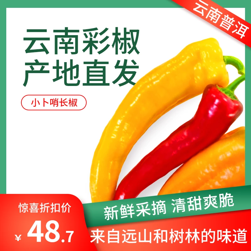 【云南普洱】小卜哨彩椒长椒水果彩椒辣椒生吃不辣新鲜产地直发