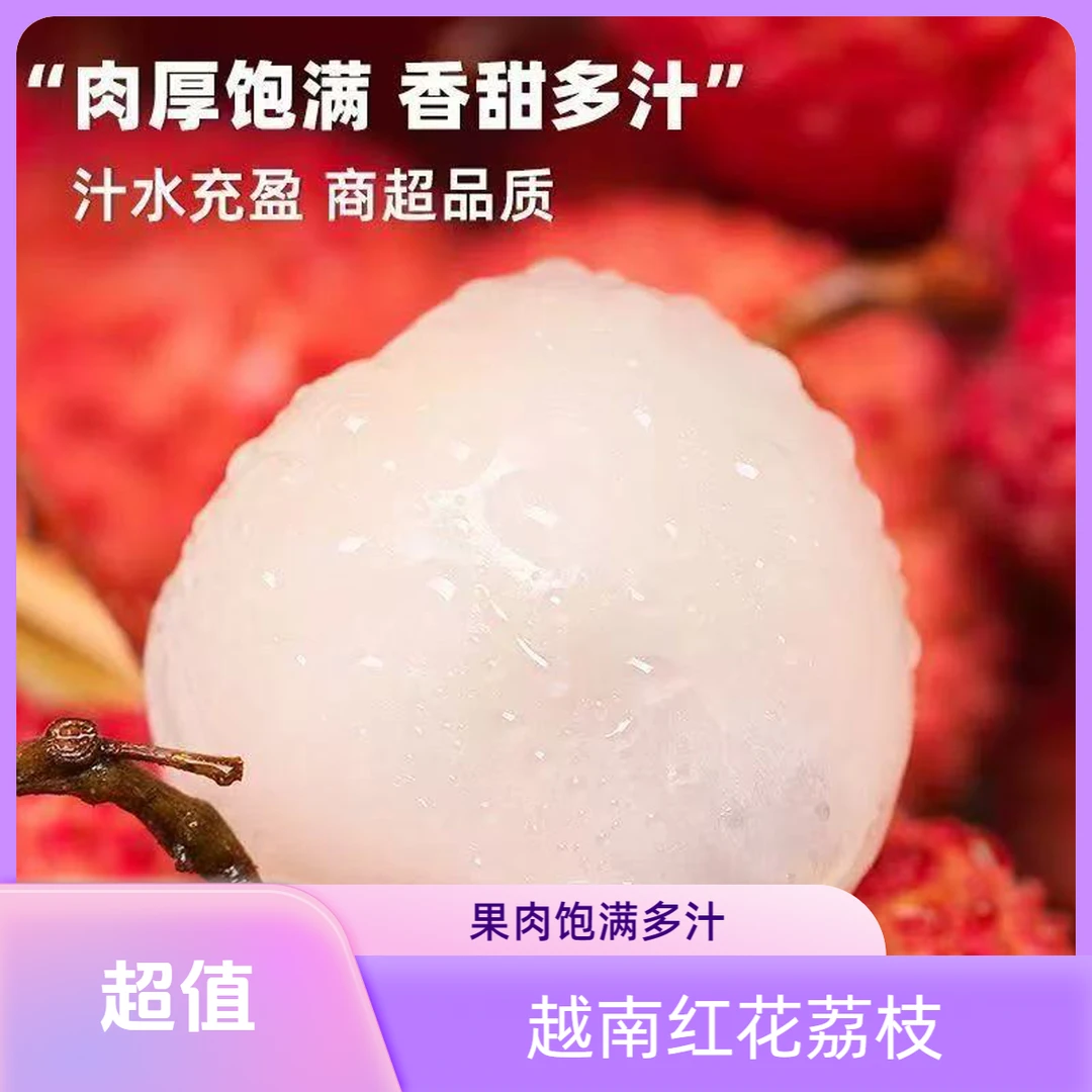 【次日达】新鲜下树 越南红花荔枝 4斤净果净重 顺丰包邮 坏果包赔！荔枝同城送