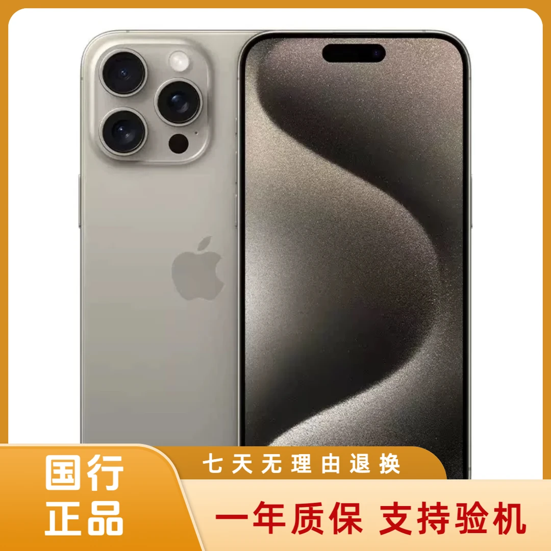 未拆封 Apple/苹果 iPhone 15 Pro Max国行正品手机