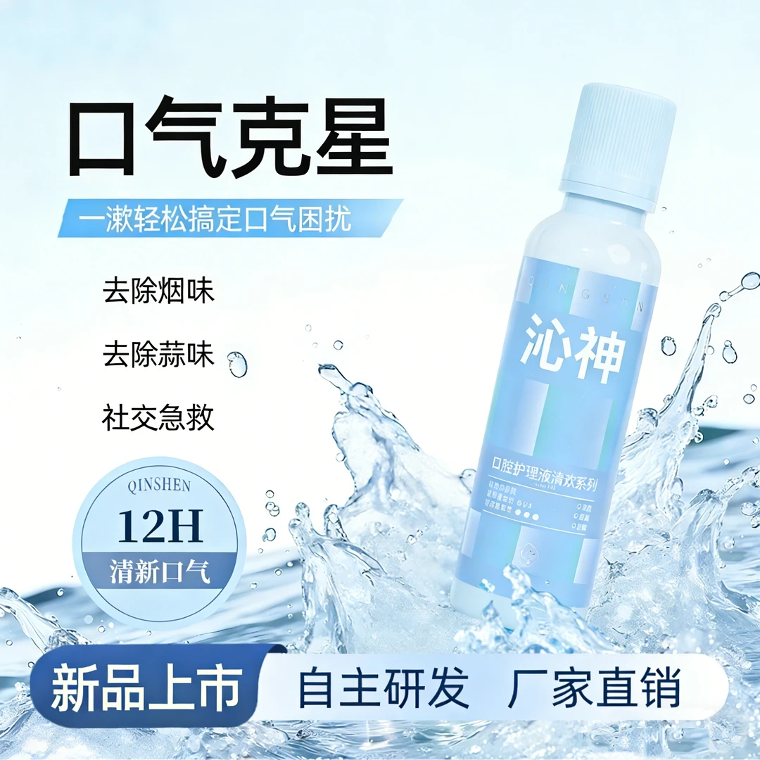 沁神口腔护理液去烟味蒜味漱口水快速清新口气长效留香瓶装不辣口