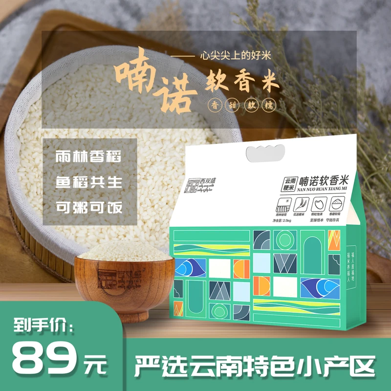 西双盛喃诺软香米2.5kg云南粳米新米入口滑软饭粒松檽云南特产