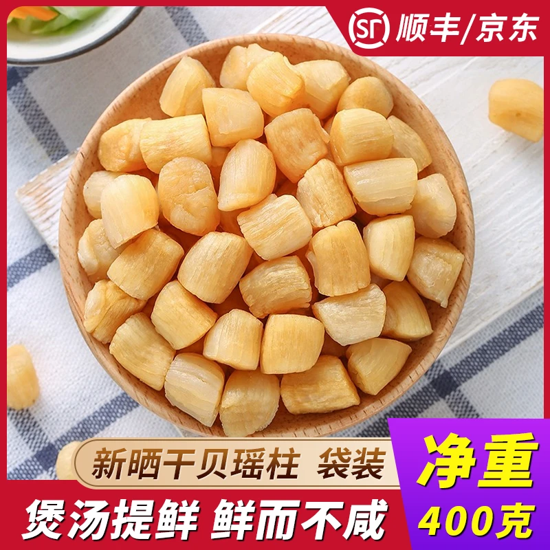 【顺丰】瑶柱干贝干货海鲜扇贝肉非特级扇贝柱海产品煲汤野生元贝丁