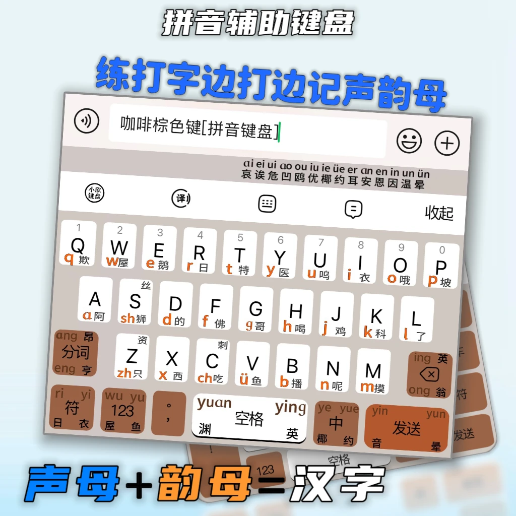 拼音辅助键盘成人学拼音打字训练神器小欣拼音键盘知识服务