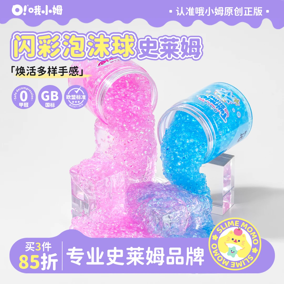 哦小姆炫彩水晶史莱姆起泡胶安全无毒儿童玩具高颜值解压益智礼物