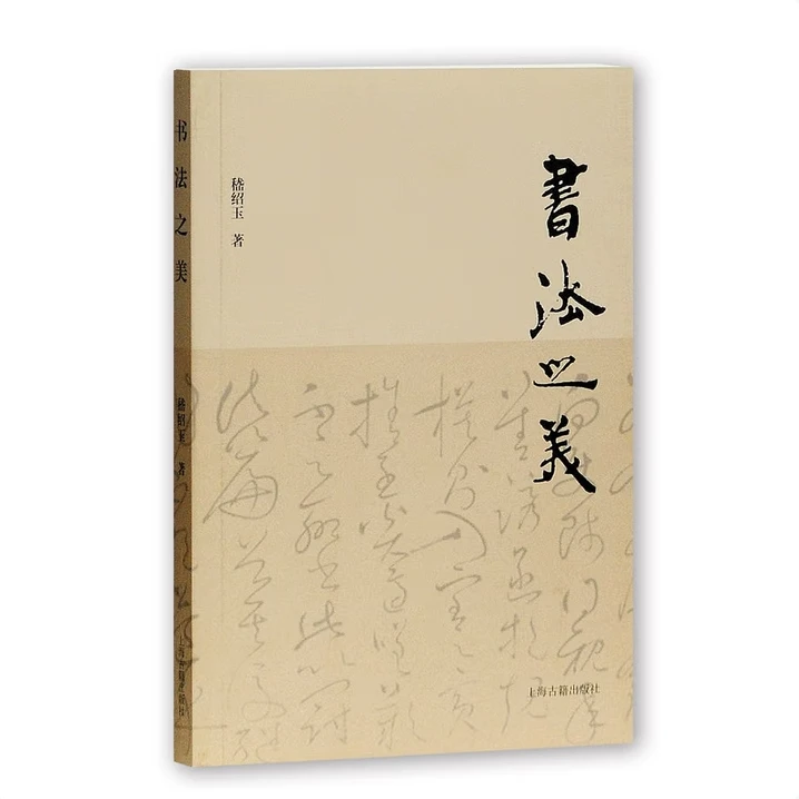 正版书法之美嵇绍玉著上海古籍出版社出版书籍