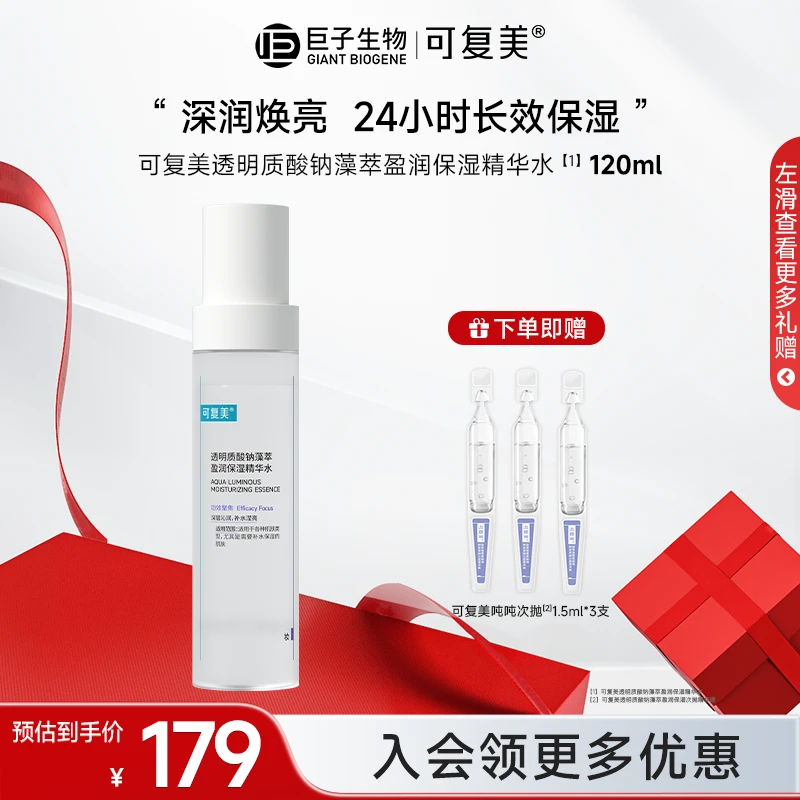 【可复美吨吨水120ml】可复美透明质酸钠藻萃莹润保湿精华水保湿水