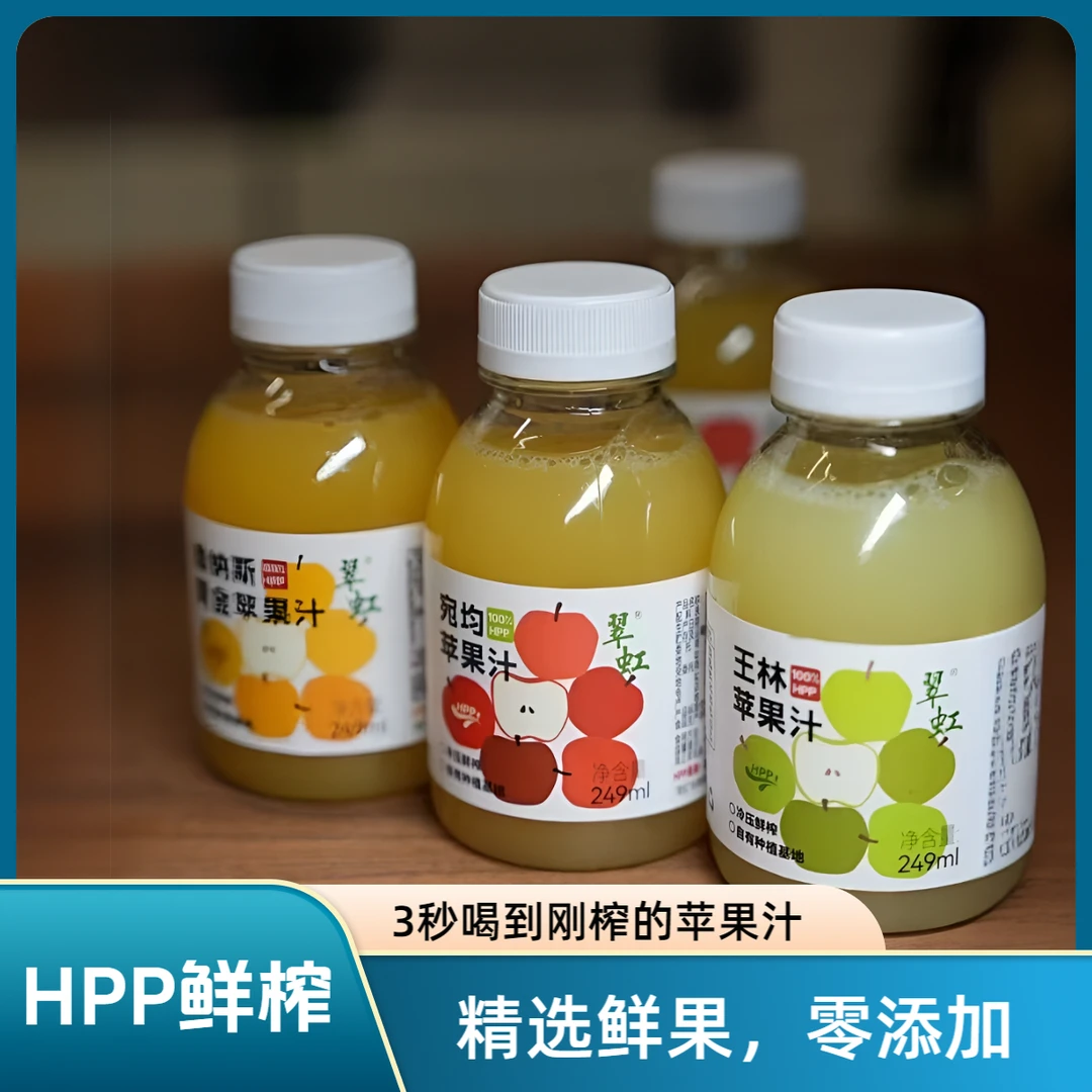100%HPP王林苹果汁维纳斯婉均苹果汁冷压鲜榨锁鲜营养饮品