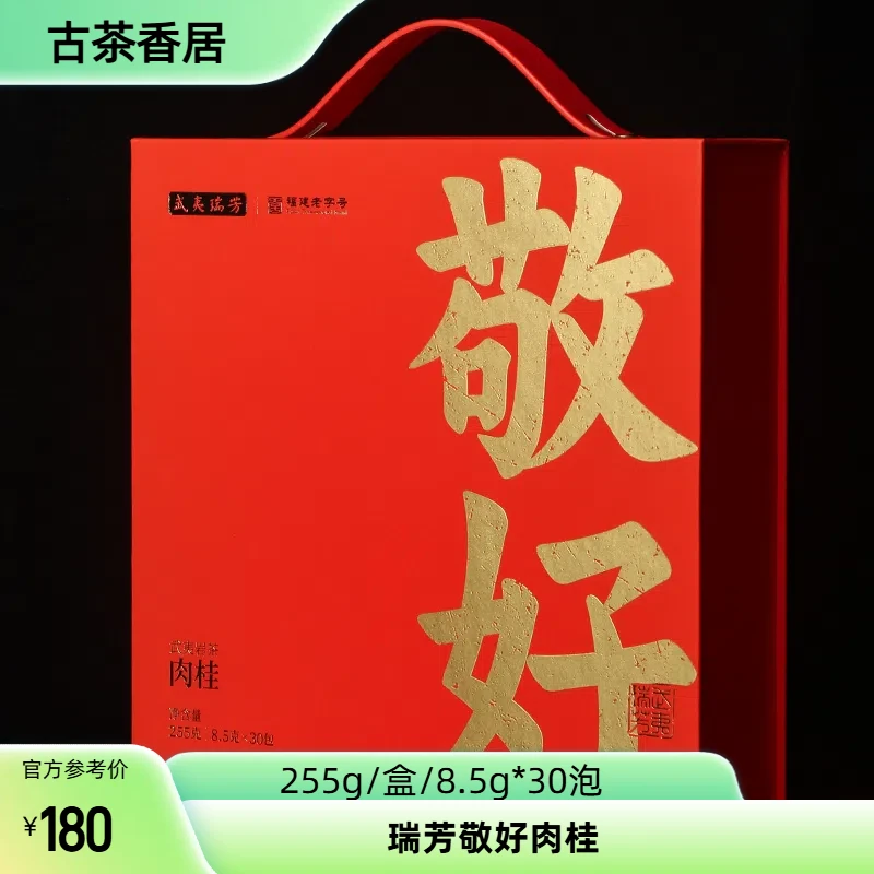 自己喝茶叶武夷山岩茶瑞芳敬好肉桂255g福建乌龙茶送礼领导礼盒装