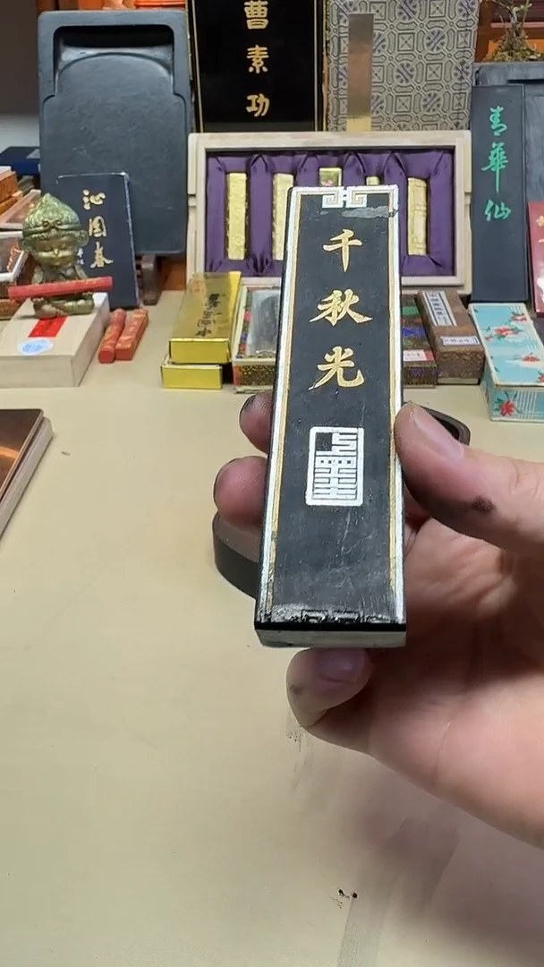 上海墨厂 特烟千秋光 二两