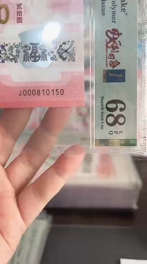 【闪购商品】塑料蛇钞PMG68单张号码000810150