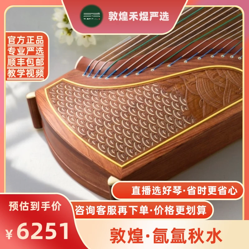 敦煌7694FF特氏古夷苏木玉影长驻氤氲秋水古筝
