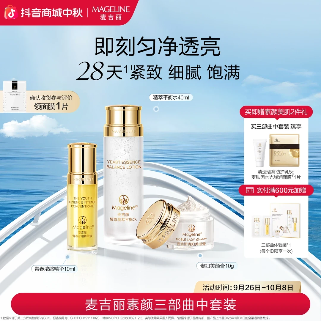 【双节同庆】麦吉丽素颜三部曲中套装爽肤水精华贵妇膏素颜霜正品