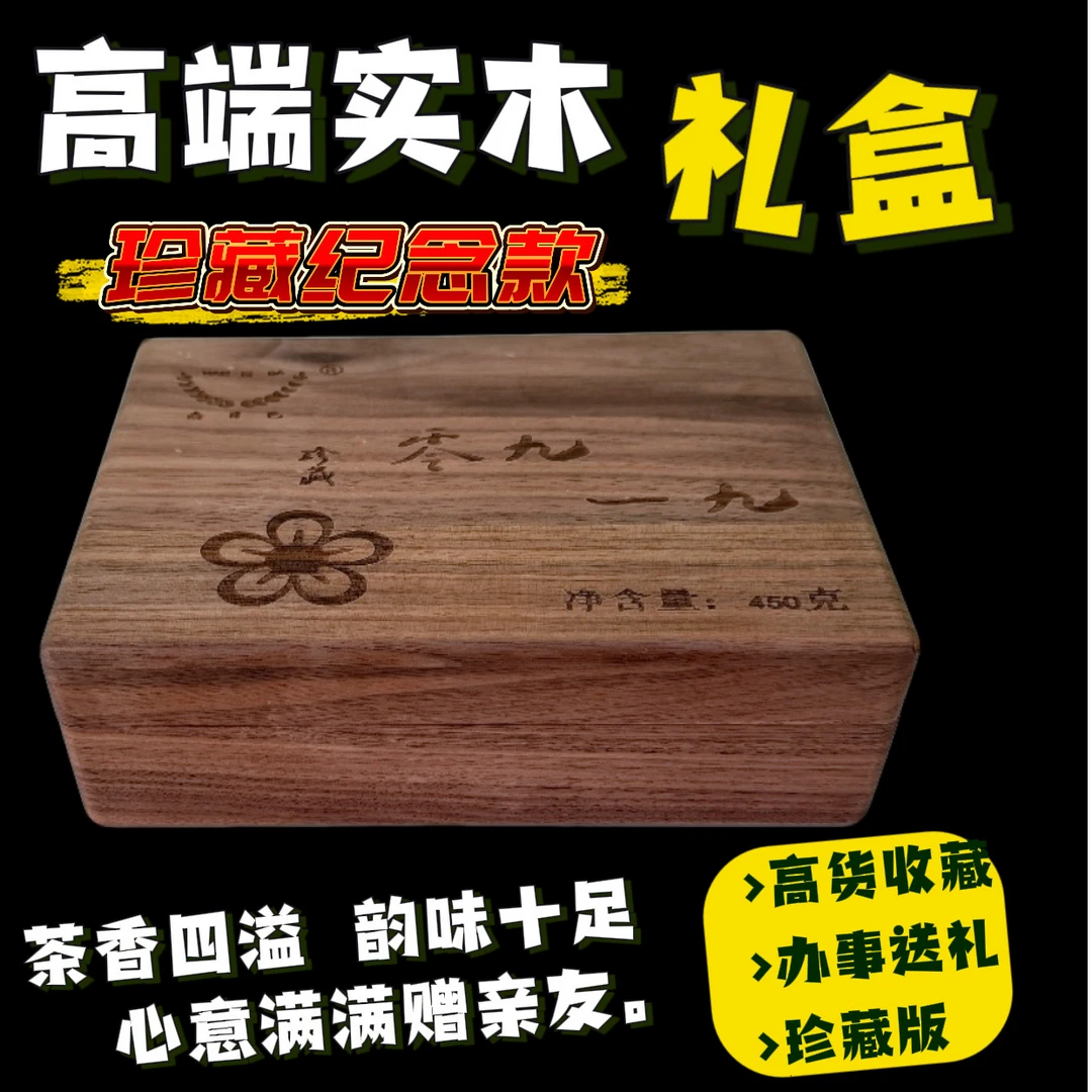 《零九一九》收藏纪念款 勐库三百年古树春茶450克/盒