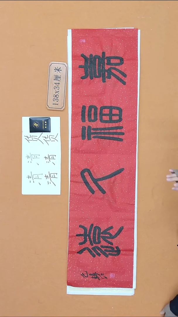 书法包转红  甘肃  篆书委员会 138*34