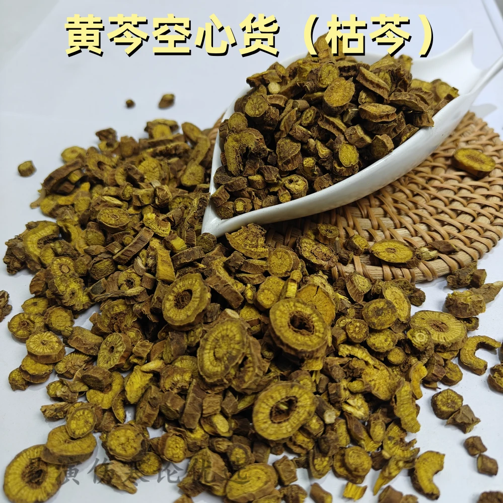 黄芩空心货5年枯芩伤寒论常用易演伤寒论优选刘越选货