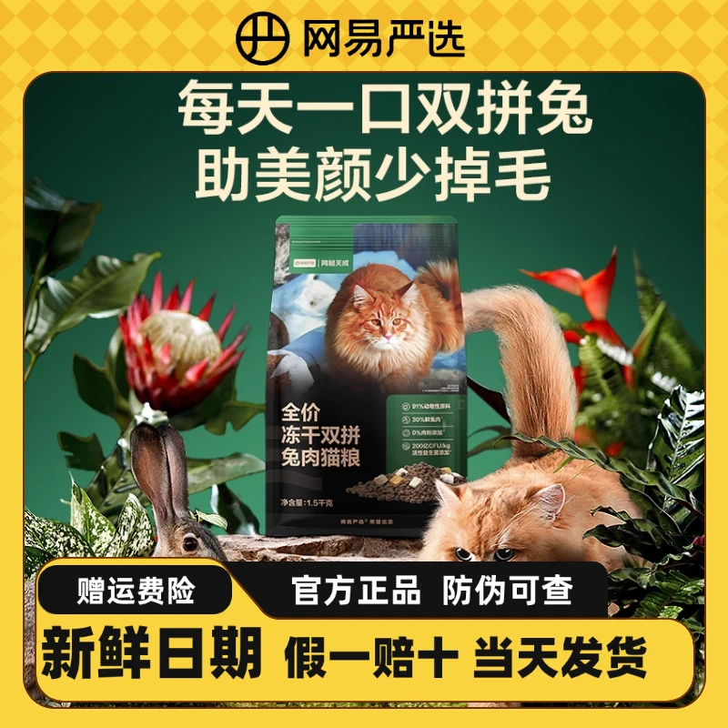 网易严选冻干双拼兔肉猫粮主食猫咪宠物粮食美靓毛易消化全期全价
