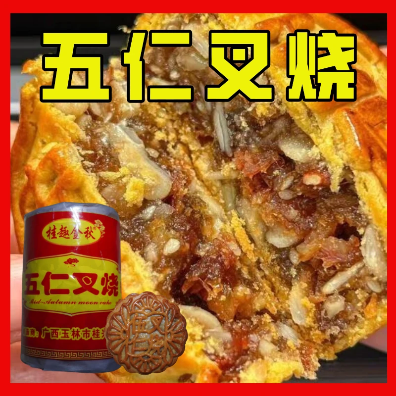 【桂趣金秋】广式五仁叉烧大饼筒装散装月饼真材实料中秋节日佳品