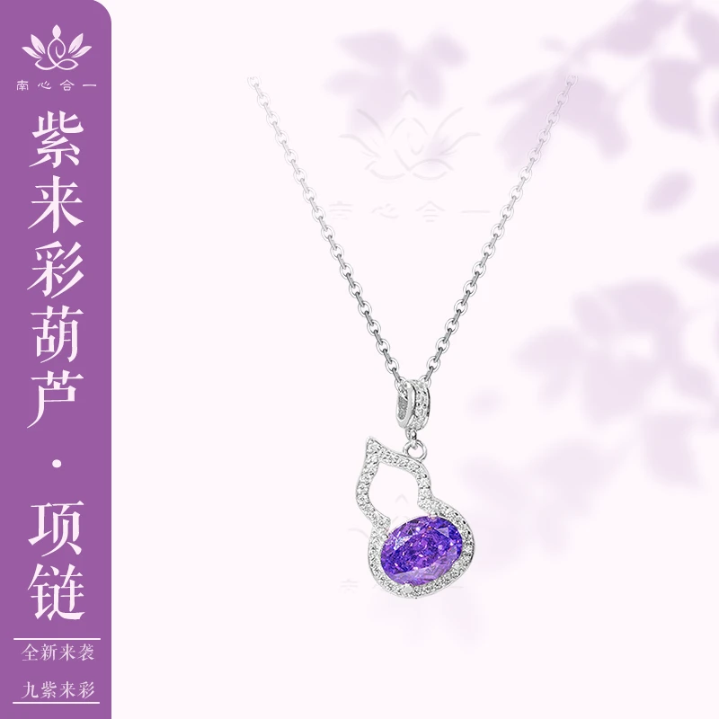 链子925银 【紫来彩葫芦项链】南心合一泰哥推荐精致紫色项链