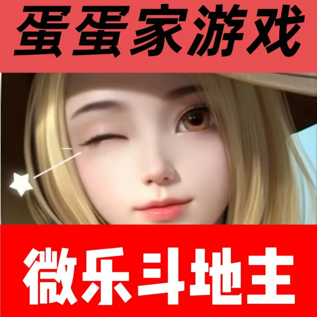 微乐斗地主钻石充值代充钻石礼包 微乐斗地主代充钻石648微乐