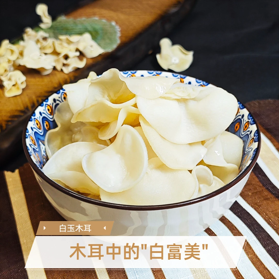 美味白玉木耳高倍泡发来自长白山口感鲜嫩脆爽无根肉厚