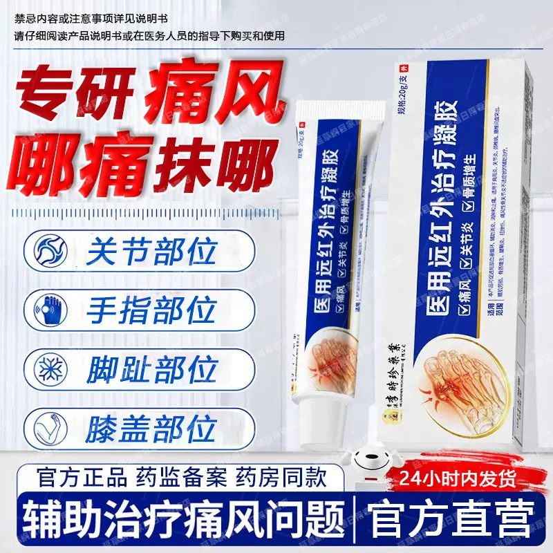 李时珍医用痛风冷敷凝胶正品痛风疼痛凝胶手指脚趾骨关节痛风冷热敷理疗痛风专用质量保证药监备案痛风医用远红外治疗凝胶延草纲目