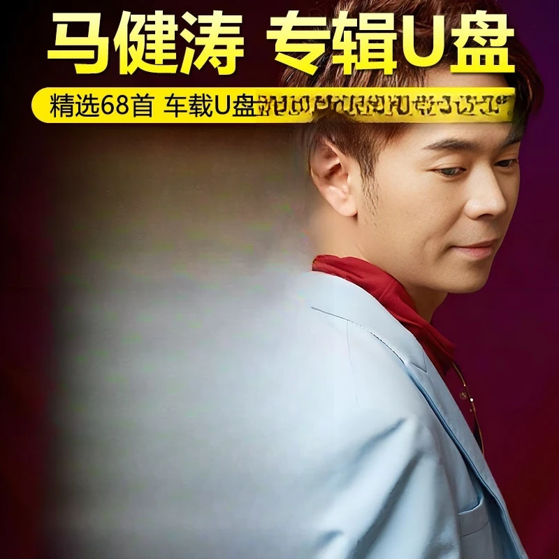 马健涛歌曲U盘搀扶2025新款专辑热门流行伤感情歌高品质车用优盘