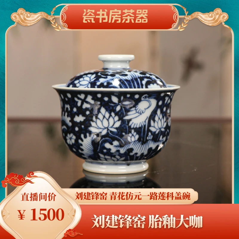 刘建锋窑青花仿元一路莲科盖碗