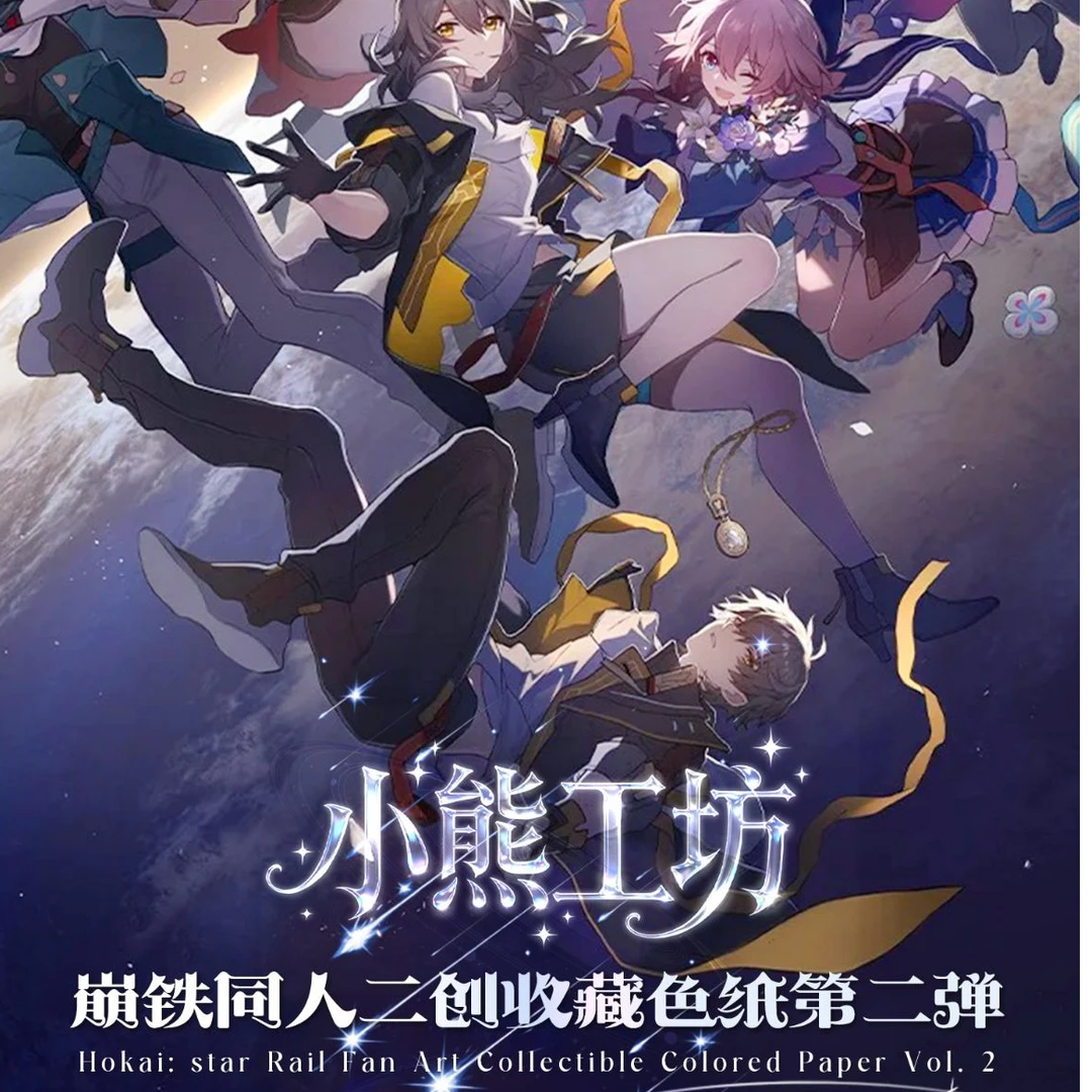 小熊工坊崩铁色纸二弹