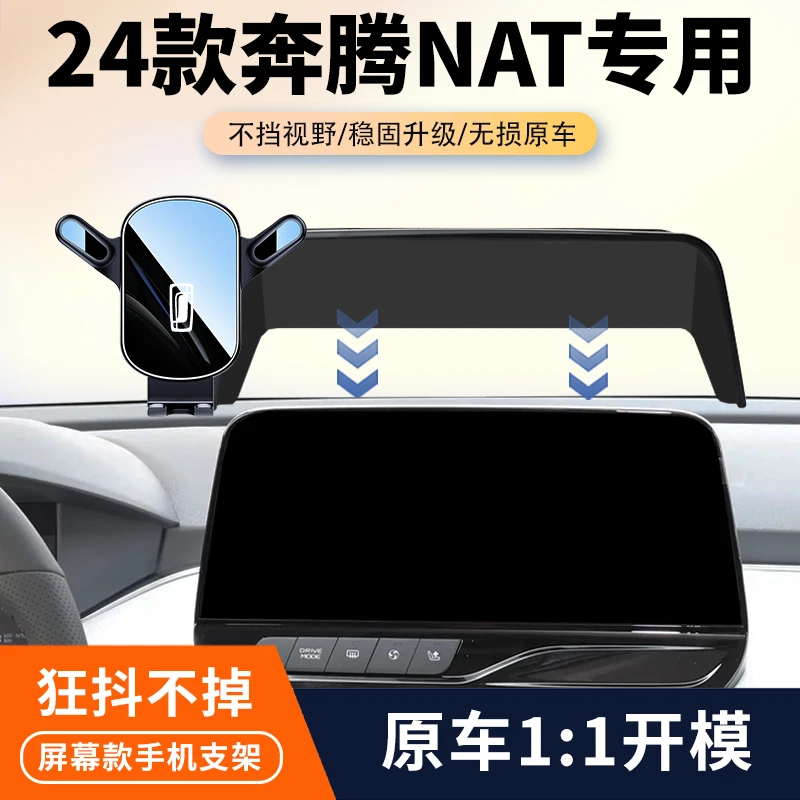 22-24款奔腾NAT车载手机支架专用汽车中控屏幕导航架内饰改装配件