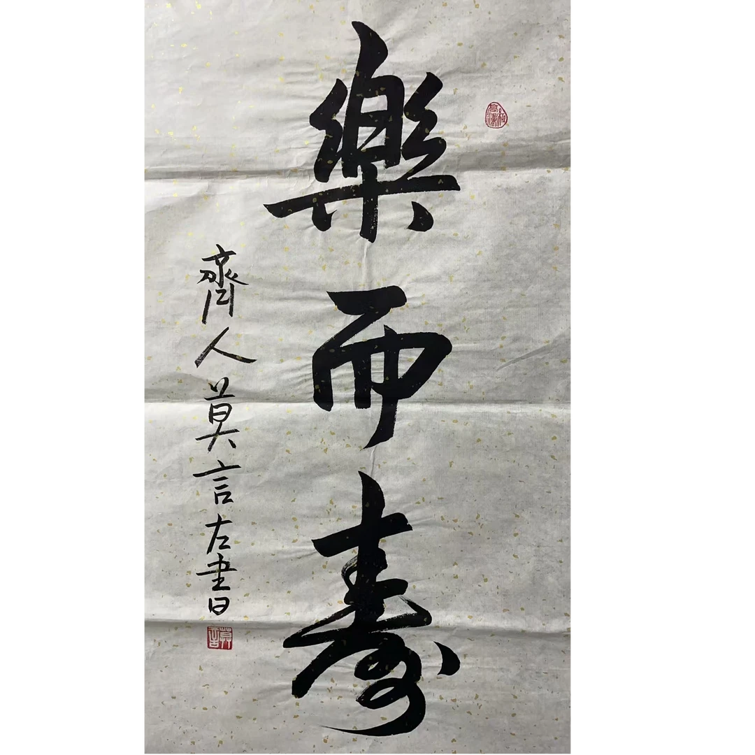 莫言 款 绘画书法画心100*50平尺4.5