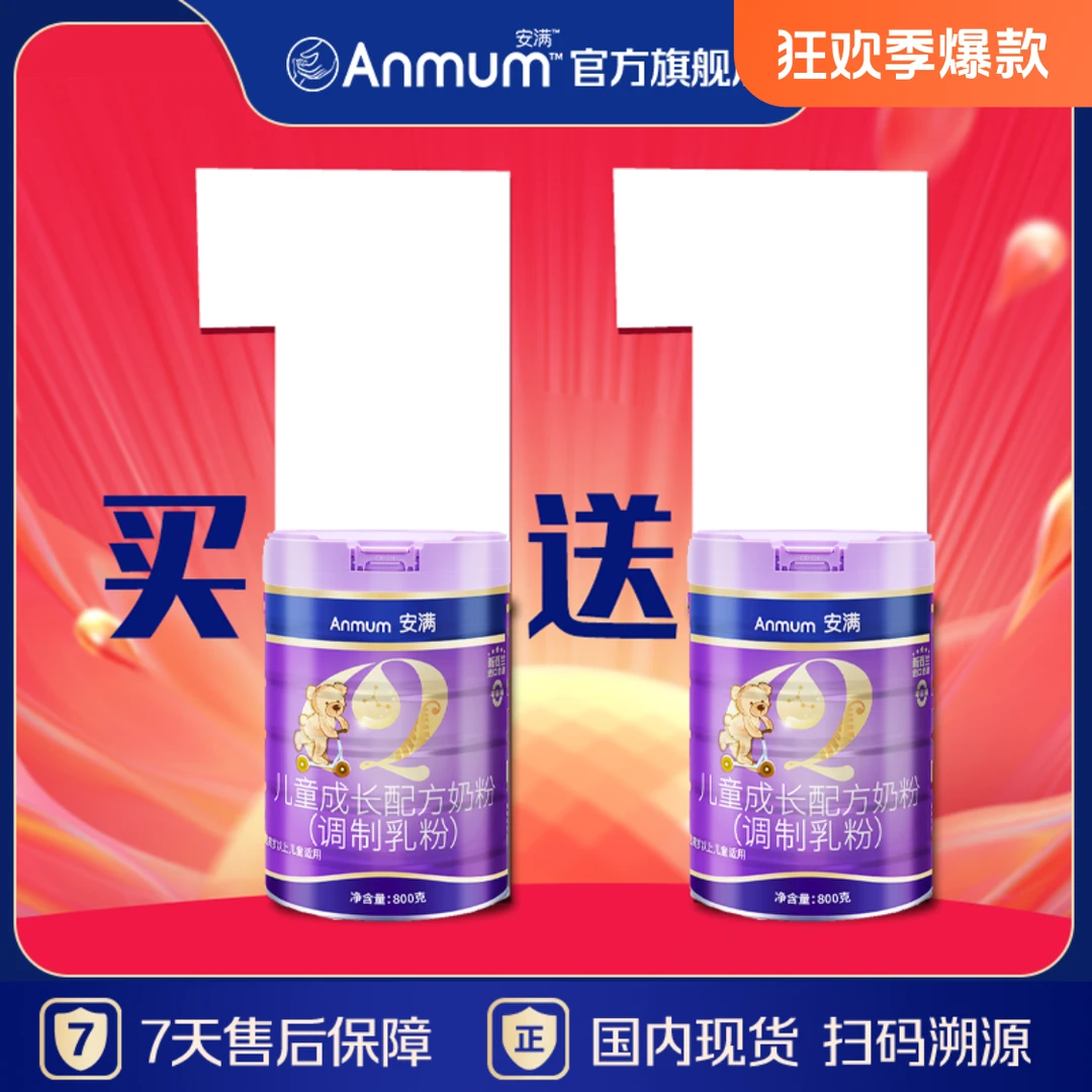 【买一送一】安满-4段儿童成长营养配方奶粉乳铁蛋白高钙DHA