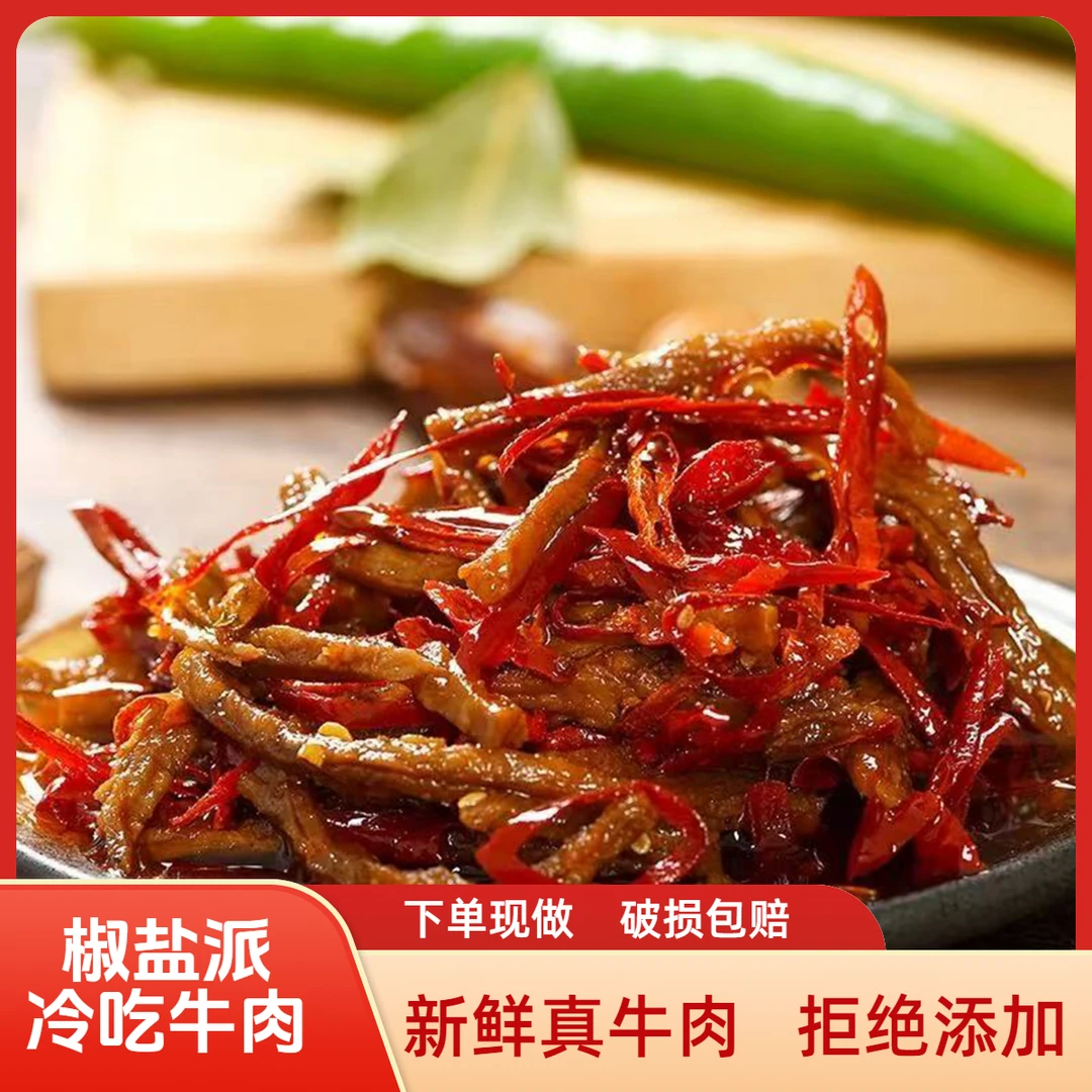 【椒盐派】【冷吃牛肉】四川自贡特产麻辣味小吃追剧解馋即食零食
