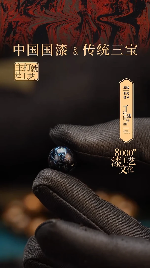 【闪购商品】闽越漆艺非遗漆珠12mm