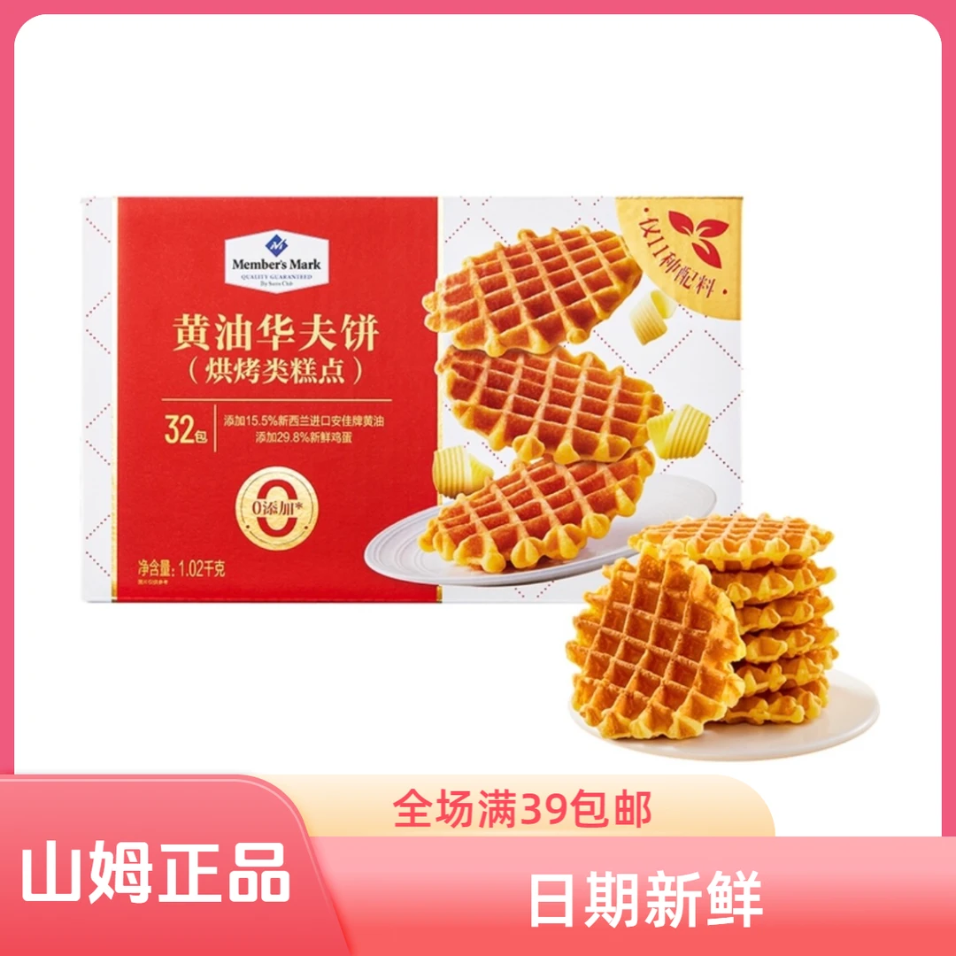 （山姆零食分装）黄油华夫饼软糯营养点心下午茶零食