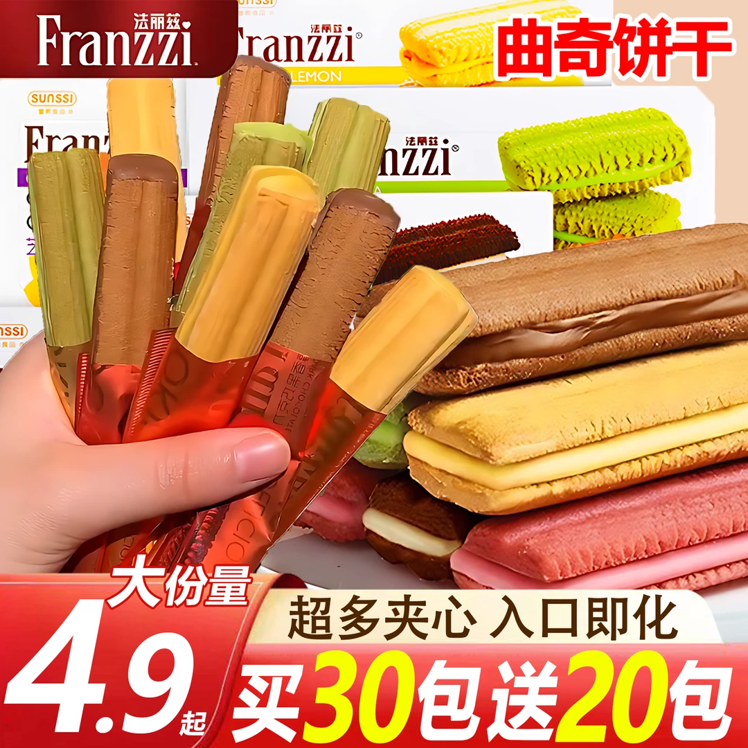 【买30包送20包】法丽兹夹心曲奇饼干解馋宿舍游玩分享抹茶酥脆零食