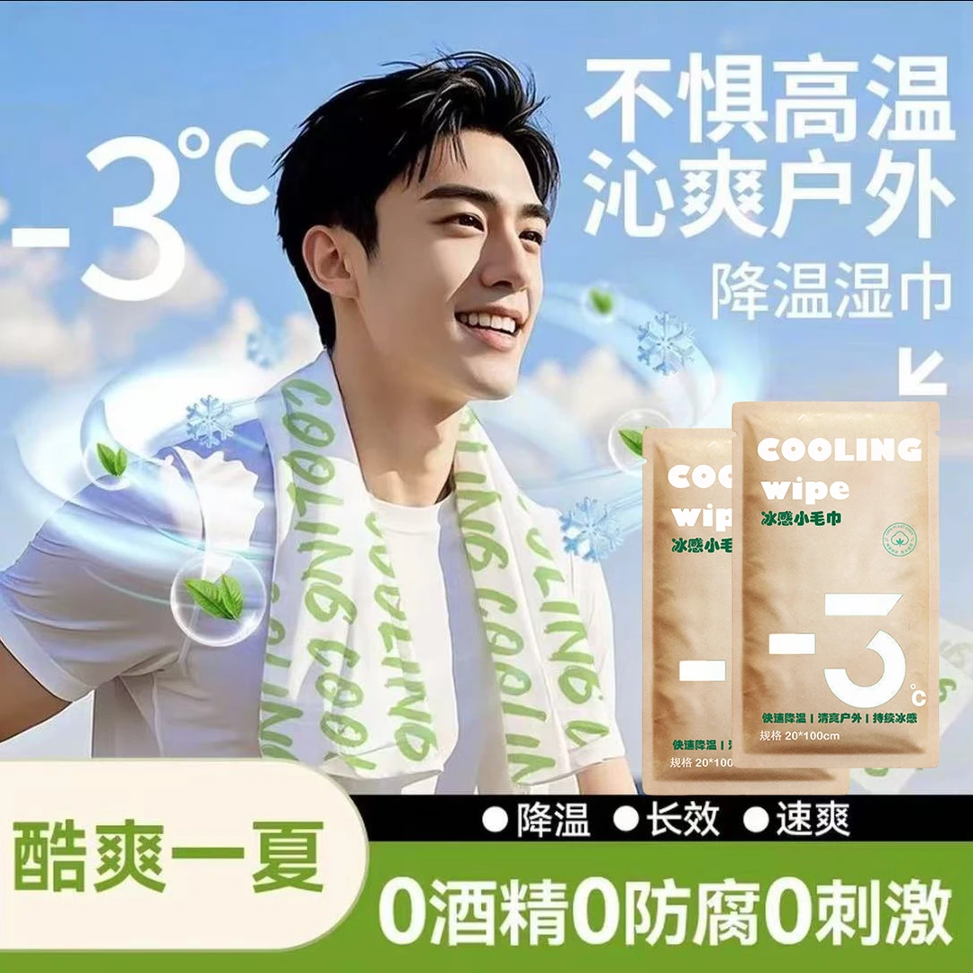 降温冰巾湿巾冰感去汗不粘腻运动学生夏日军训防暑清凉神器