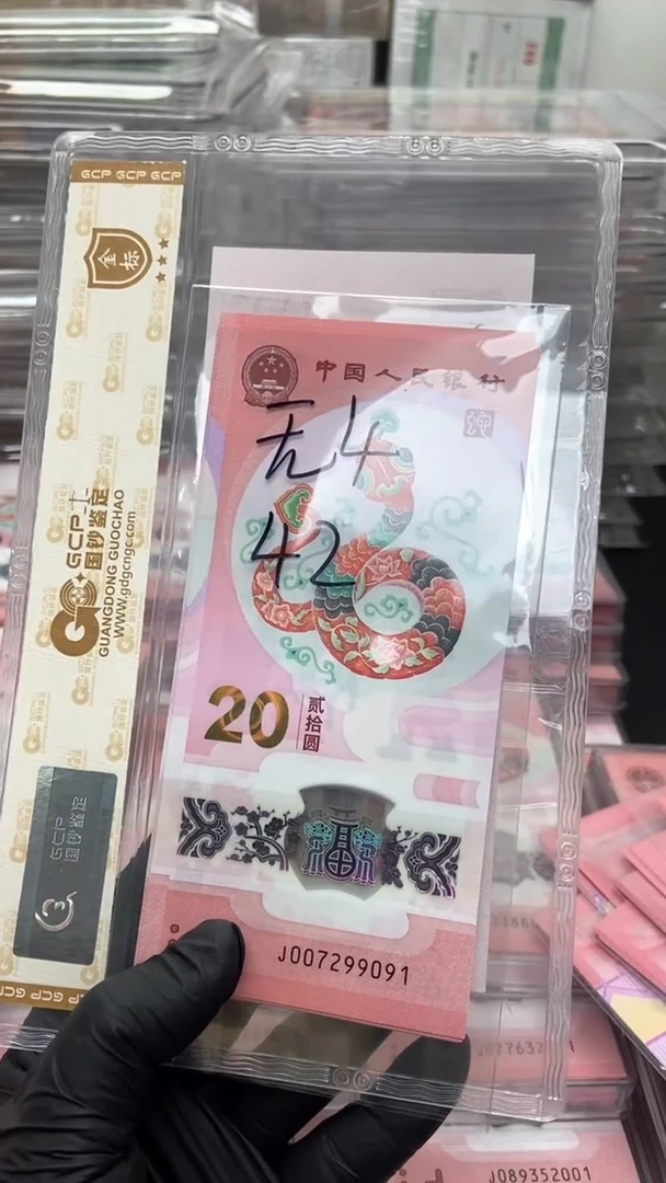 【闪购商品】塑料蛇年生肖纪念钞标十不支持7天无理由