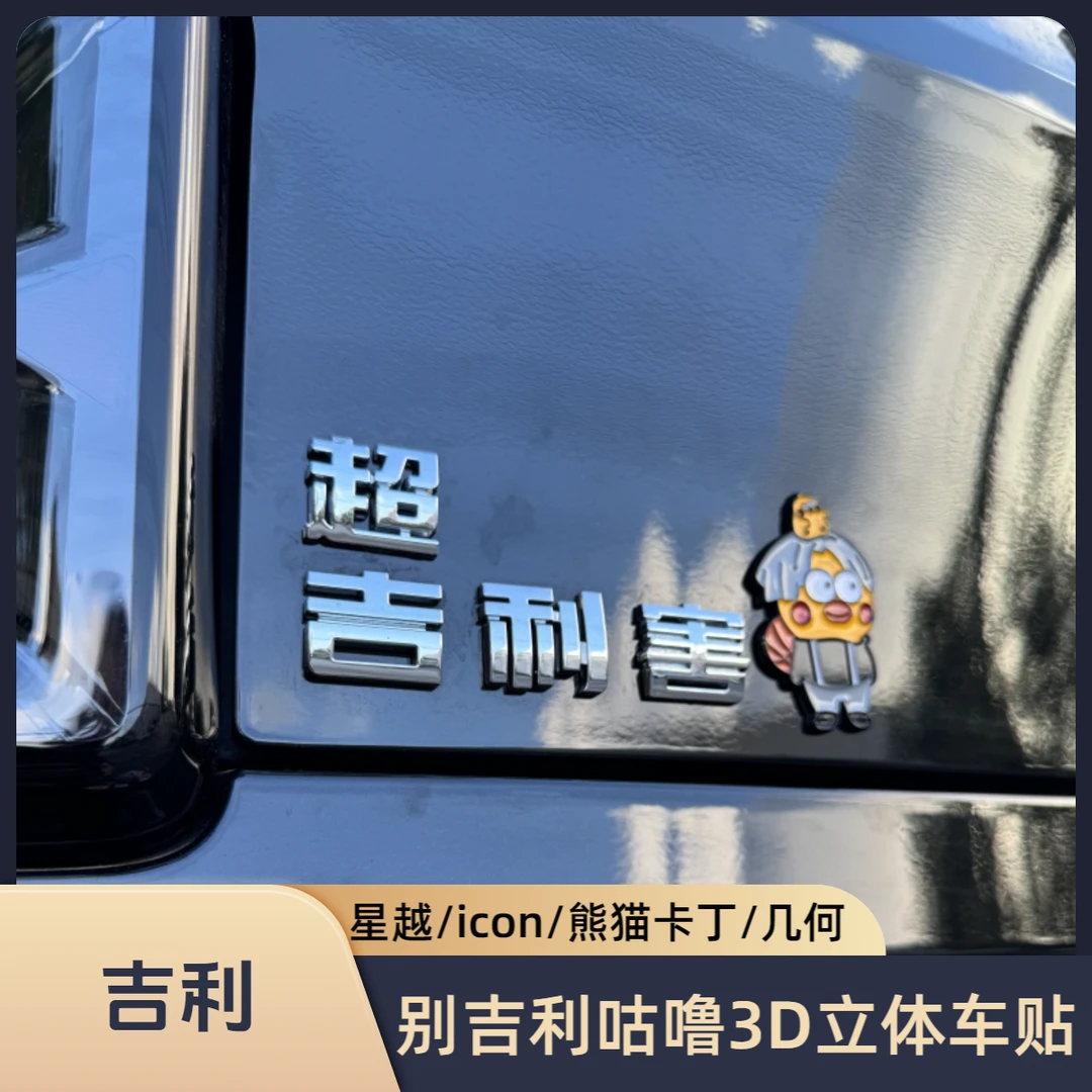 吉利熊猫卡丁星越几何别吉利呱啦咕噜说啥呢3D立体搞笑创意车贴