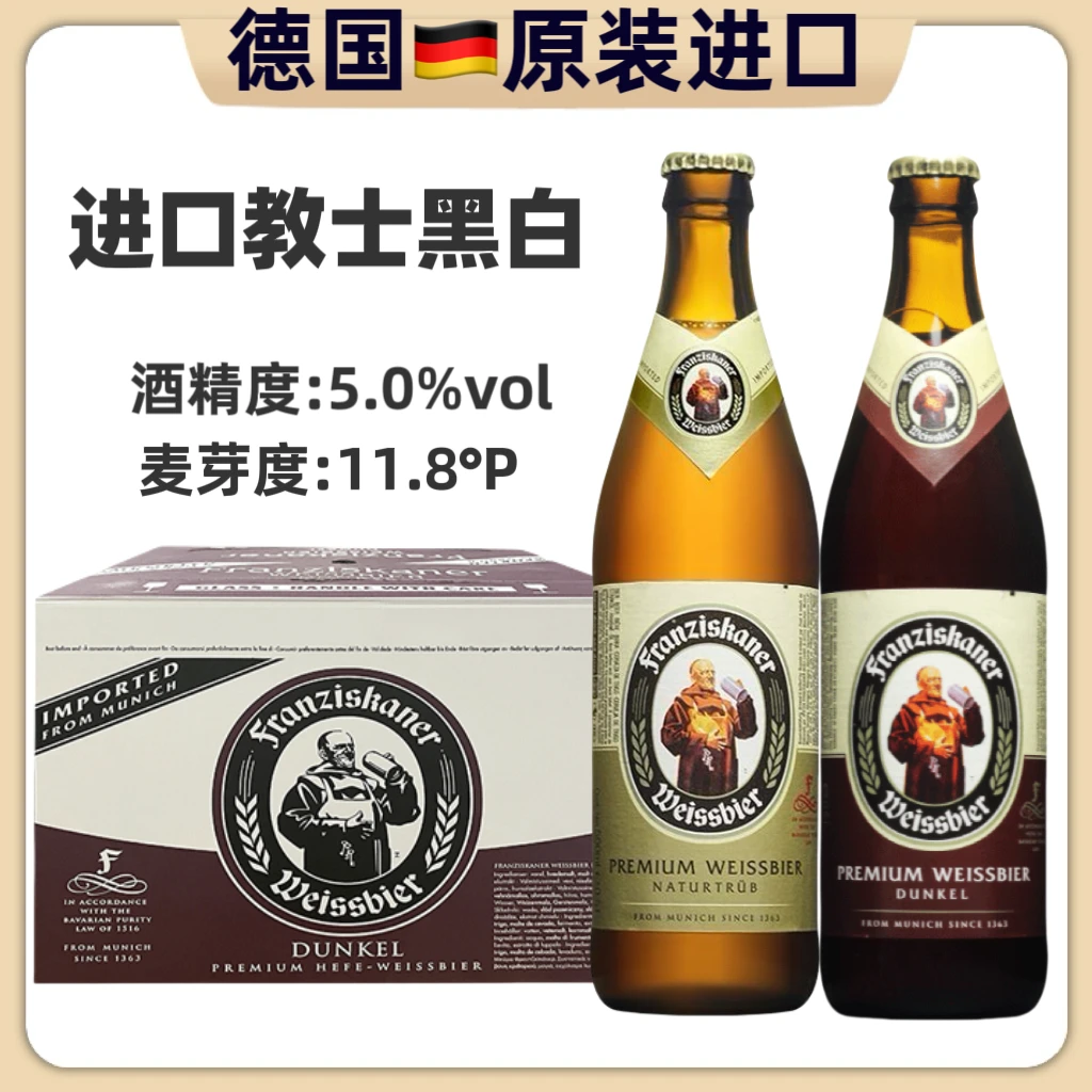 临期德国原装进口教士白啤黑啤精酿小麦白啤酒整箱500ml瓶嘉莱纳