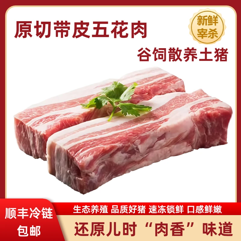 ss农家散养带皮五花肉新鲜腹条五花肉