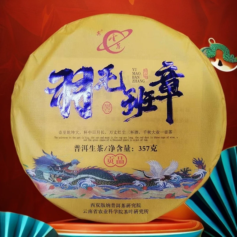 【敦煌甄选】云茶茶科所 羽毛班章 贡生茶357克