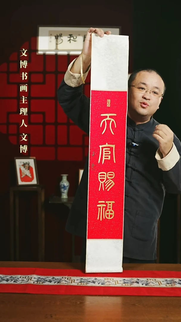 【闪购商品】国画书法卷轴17*110红金天官赐福篆书