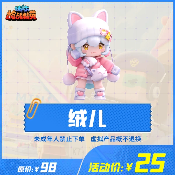 迷你枪战精英角色【绒儿(永久)】-游戏道具