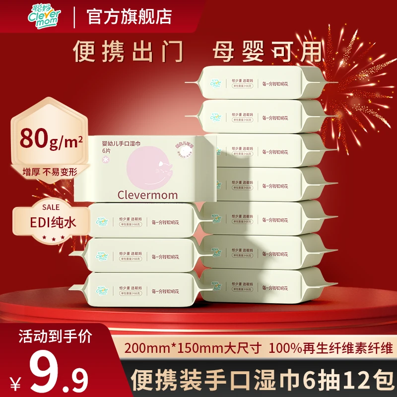 聪妈婴儿湿巾6片/包小包随身装加厚便携式一次性手口专用湿纸巾